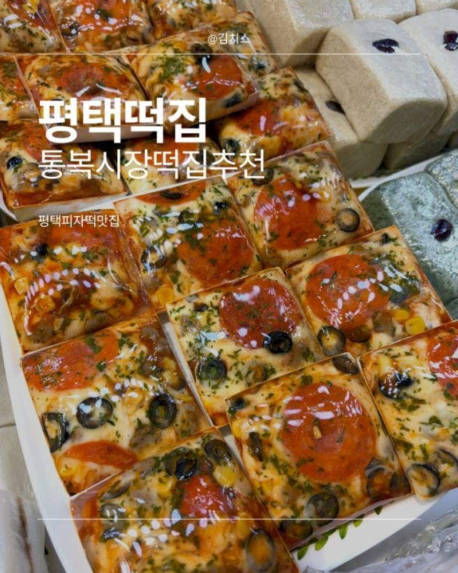 평택 피자설기 파는 곳 통복시장 평택떡집