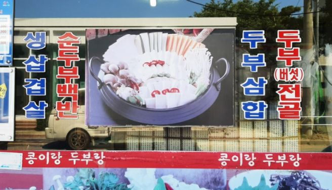 콩이랑 두부랑(서산시 맛집)