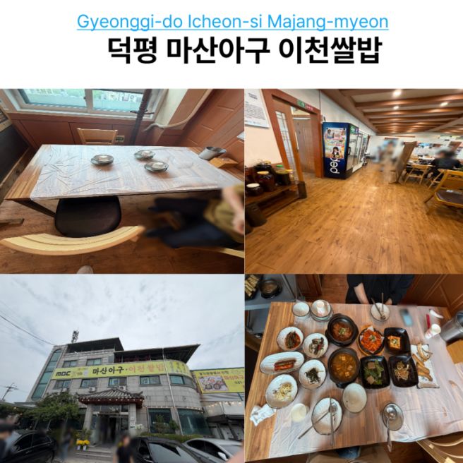 이천 한식 맛집 덕평 마산아구 이천쌀밥 5인 한정식 내돈내산 후기