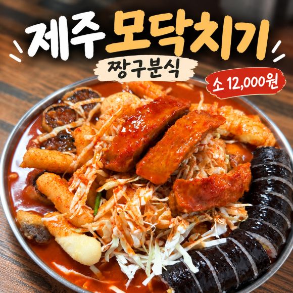 제주 모닥치기 짱구분식, 둘이서 소자 12,000원 먹어본 후기