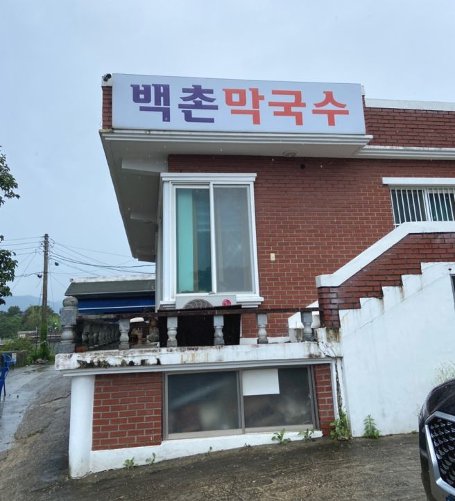 고성맛집 백촌막국수 아이랑 | 주차 메뉴 예약팁 내돈내산 후기