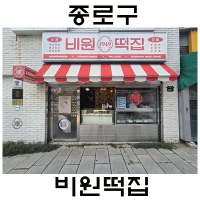 비원떡집 시간을 빚은 맛 두텁떡에 감동 블루리본14년연속 서울종로유명떡집