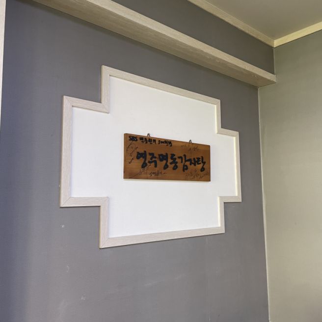 [경상북도 영주시] 명동감자탕 : 영주 여행 필수 코스 백년가게 하얀감자탕 노포 맛집