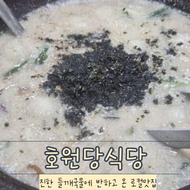 영주 호원당식당 고소한 들깨칼국수옹심이 수수부꾸미 맛집