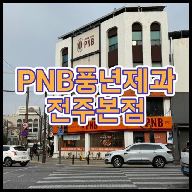 전주 PNB풍년제과 본점｜전주 여행 선물세트로 초코파이와 센베 추천