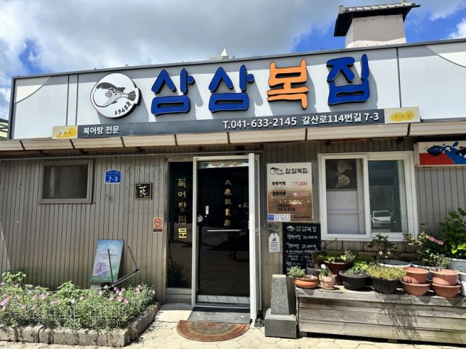 삼삼복집(과연 그 맛은?)