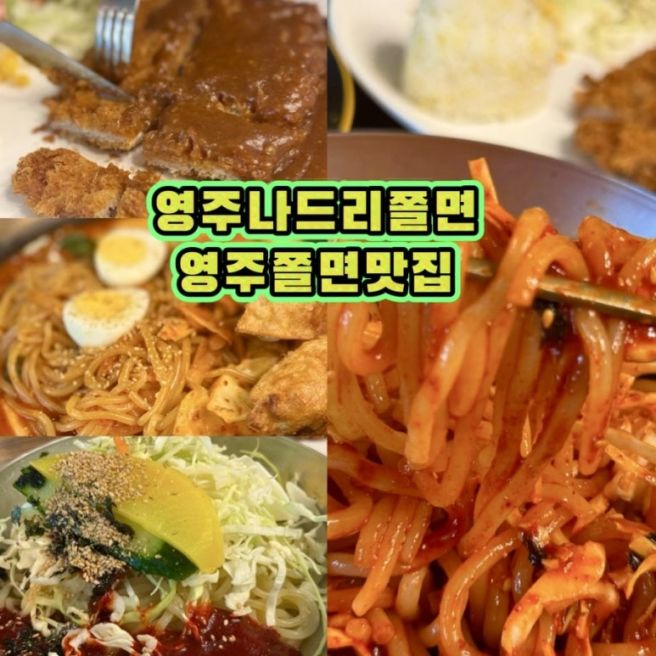 영주맛집 영주나드리쫄면 영주줄서서기다리는맛집 영주소백산철쭉제 영주부석사