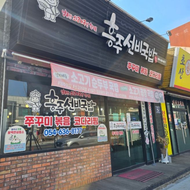 영주일주일살기 2일차 흥주선비국밥, 오빵, 부석사, 콩세계과학관, 선비세상, 먹골집, 영주호오토캠핑장