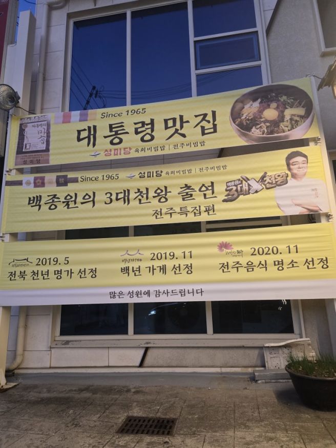 전주 한식 전주 비빔밥 맛집 성미당! 60년 전통 노포 맛집