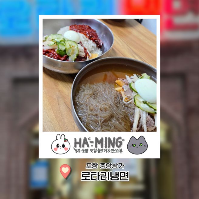 포항 중앙상가, 로타리냉면ㅣ60년 전통 로컬 냉면 맛집