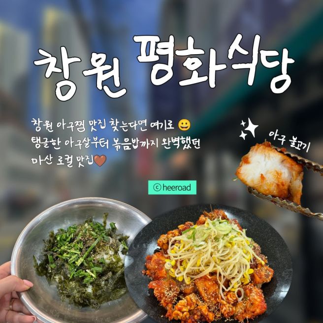 마산 평화식당 후기｜창원 아구찜 맛집 찾는다면 여기로
