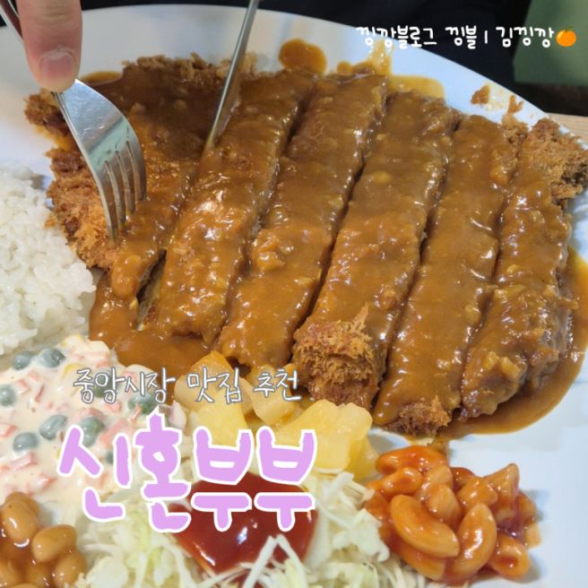 원주 중앙시장 추억의 또간집 오징어덮밥까스떡 먹고 옴, 신혼부부