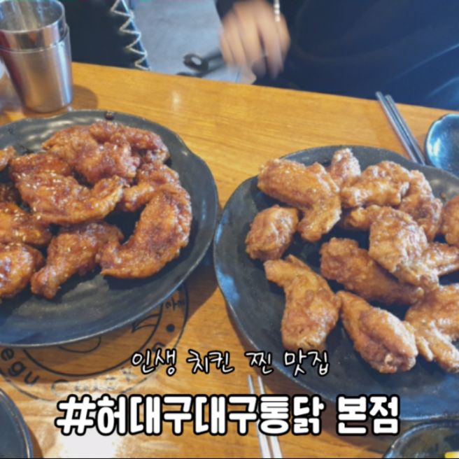 [대구] 허대구대구통닭 본점 - 교촌의 원조집이라고? 인생 치킨 등극, 이런 치킨은 없었다.