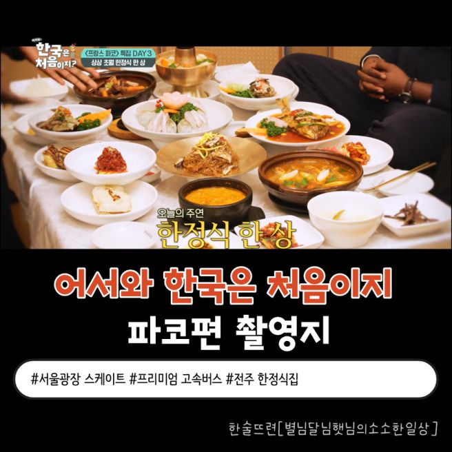 와 한국은 처음이지 파코편 촬영지] 서울시청스케이트장, 명동게스트하우스, 프리미엄 버스, 전주 한정식