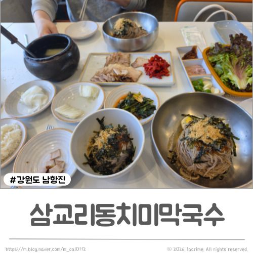 강릉 막국수 맛집 삼교리동치미막국수 남항진점 현지인찐맛집