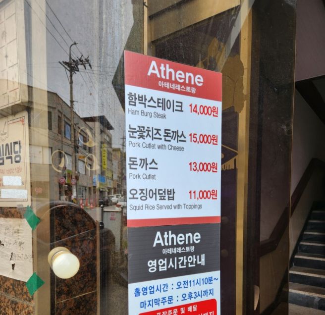 영주 명물 1등 경양식 돈까스 맛집 아테네 레스토랑