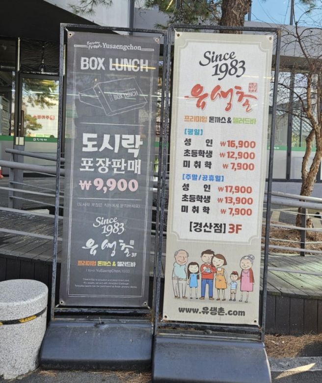 경산 정평역 브런치 맛집 유생촌 경산시지점 돈까스 무한리필