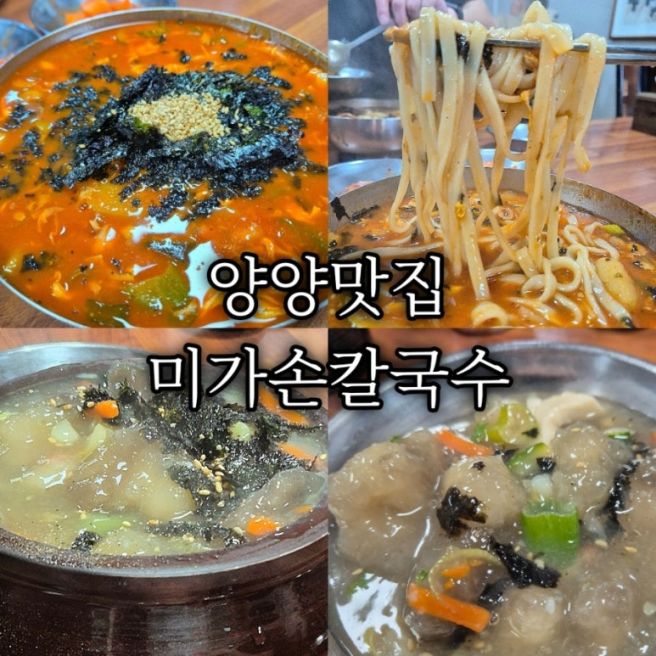 [양양맛집] 장칼국수,감자옹심이가 맛있는 미가손칼국수