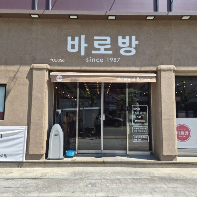 <강릉> 바로방 | 강릉 빵지순례 레트로한 옛날 감성 옛날 빵집