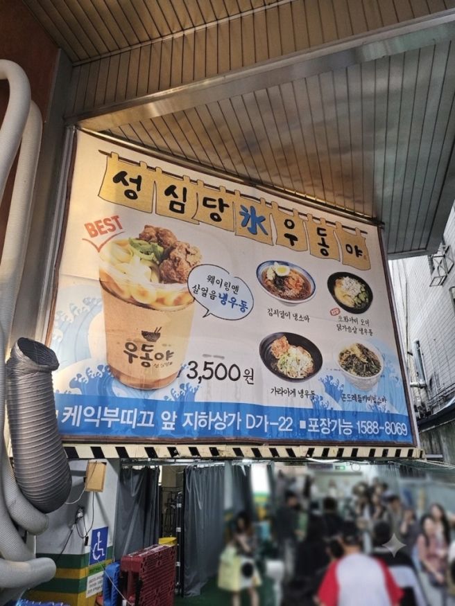 대전 중구 은행동 우동집- 🍜성심당 우동야🍜