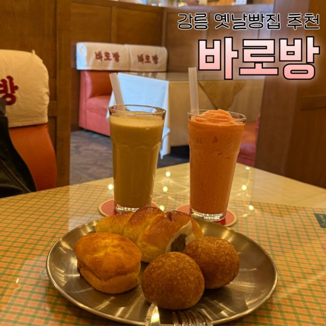 [강원] 강릉빵지순례 추천코스 ‘바로방’ 내돈내산후기 ꕤ⋅˚₊
