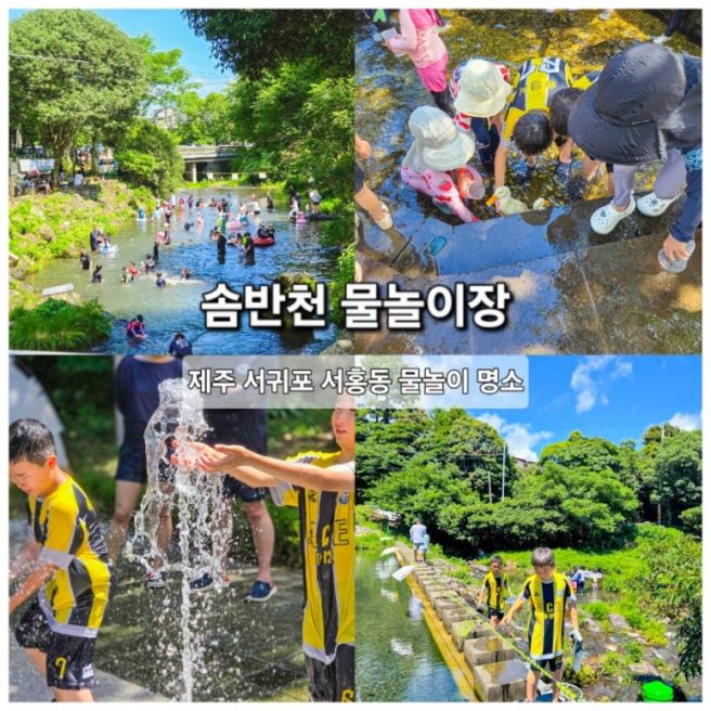 제주 물놀이 명소 솜반천 청소년문화축제 후기, 무료 체험 가득!