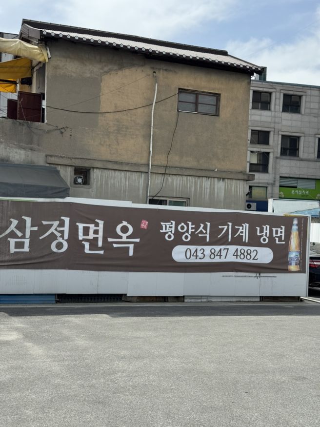 충주 맛집 평양냉면 삼정면옥