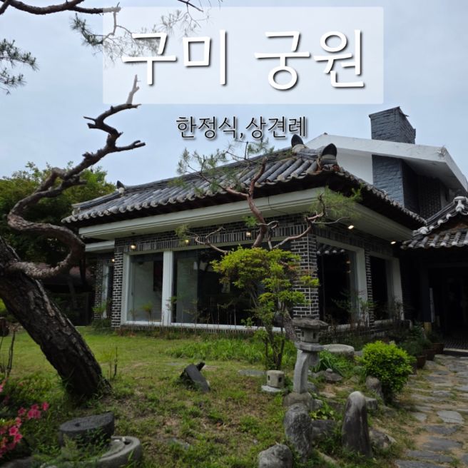 구미 궁원 한정식 상견례