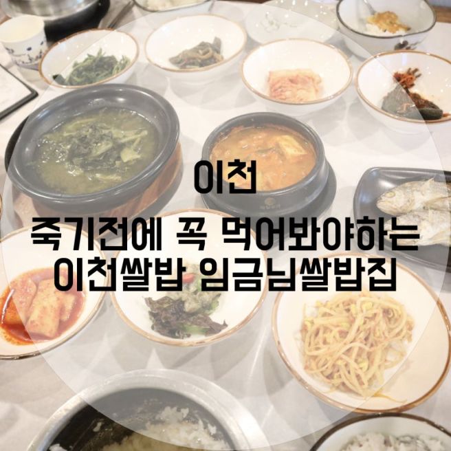 이천한정식 맛집, 죽기전에 꼭 먹어봐야하는 임금님쌀밥집