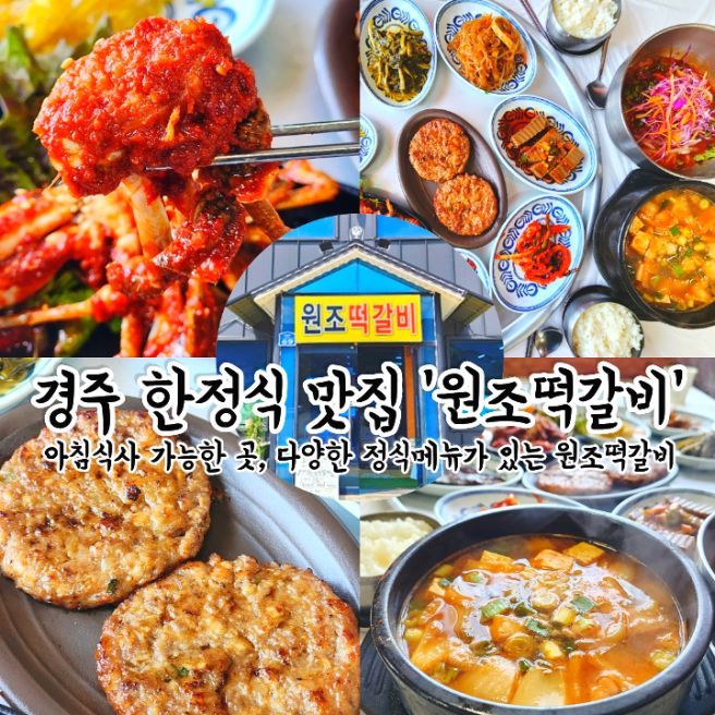 경주 한정식 맛집 원조떡갈비 불국사 아침식사 가능한 곳