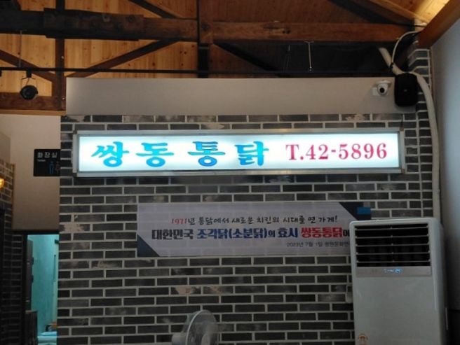 백공 폭염 피하기 4) 최애 음식 먹는다~~~ 대한민국 조각닭의 효시 원주 쌍동통닭