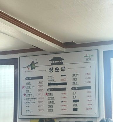 공주 짬뽕 맛집 장순루 탕수육 강추