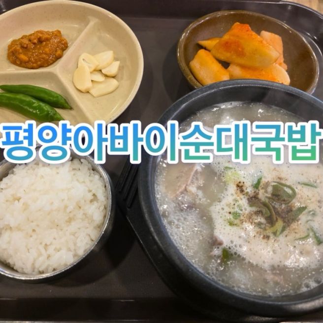 구미 원호 ‘평양아바이순대국밥’