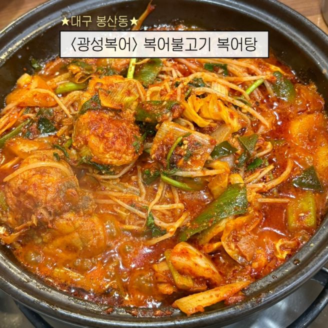광성복어 | 대구복불고기 맛집