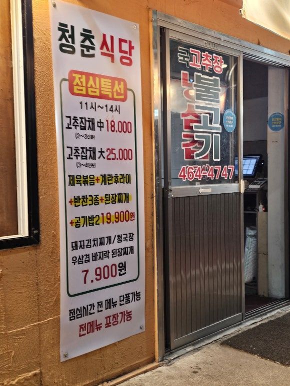 구미 맛집 비산동 청춘식당 후기, 냉삼+양념냉삼 +된장술밥 조합 대만족!