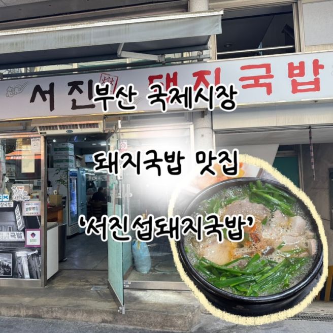 [내돈내먹]부산 국제시장 돼지국밥 맛집 ‘서진섭돼지국밥’ | 솔직후기