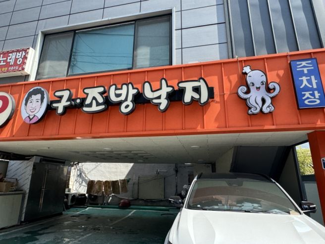 동래 구조방낙지 낙곱새 낙지탕탕이