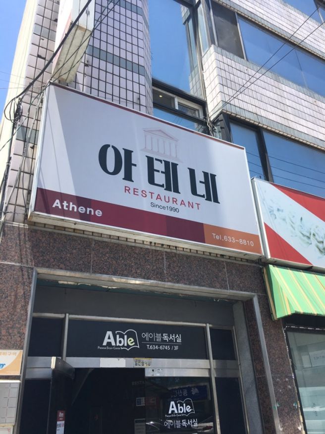 영주 가볼만한 맛집 아테네레스토랑 돈까스 주말 방문 후기