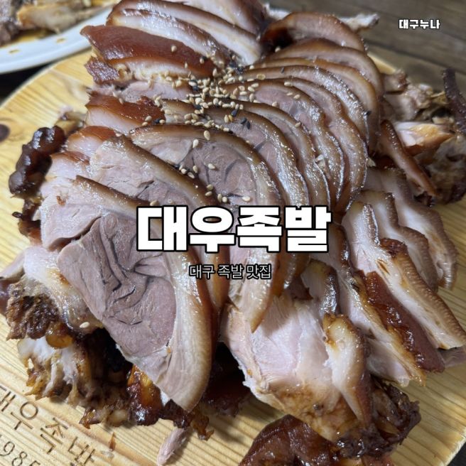 대구 족발 맛집 대우족발 노포맛집 대구역술집
