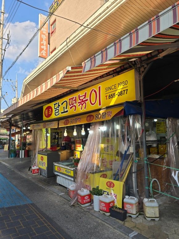 [대구 달서구 두류동/두류역/신내당시장, 달달한 떡볶이와 바삭한 삼각만두] 달고떡볶이 a.k.a.달떡