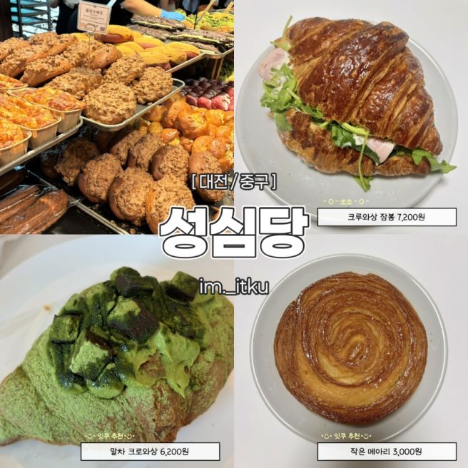 [대전/중구] ‘성심당 본점’ 주말 웨이팅 후기, 추천빵부터 빵 17종 솔직리뷰