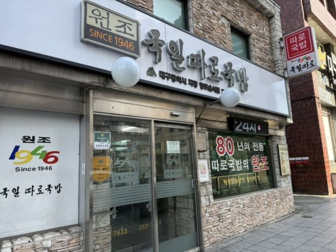 대구 원조 현지인 맛집ㅣ국일따로국밥ㅣ