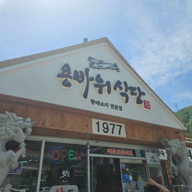 아이랑 강원도여행 인제 매바위 인공폭포 근처 용대리 황태마을 맛집 용바위식당