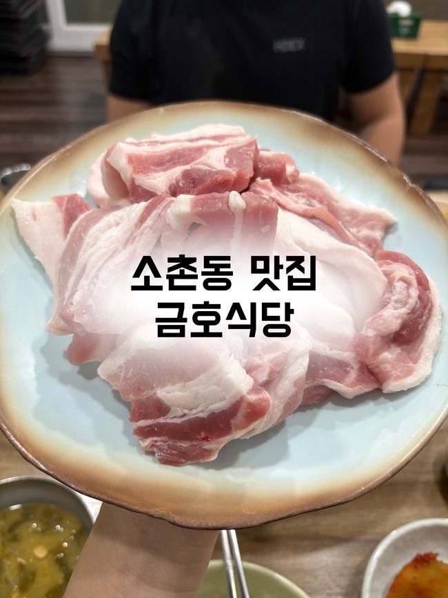 소촌동 삼겹살이 맛있는 광주송정역 맛집 •금호식당•