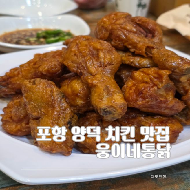 포항 양덕 치맥 한잔하기 좋은 양념 간장치킨 맛집,웅이네통닭