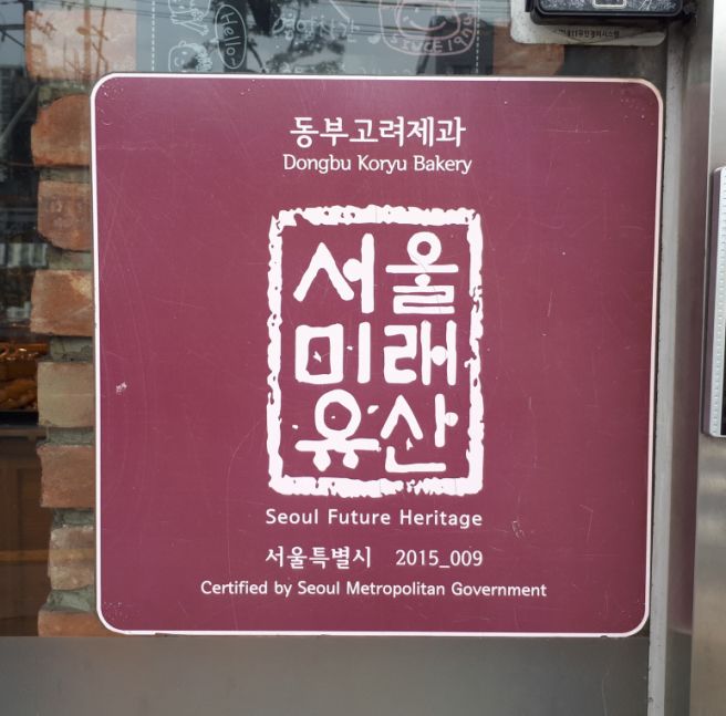 [미래유산] 동부고려제과