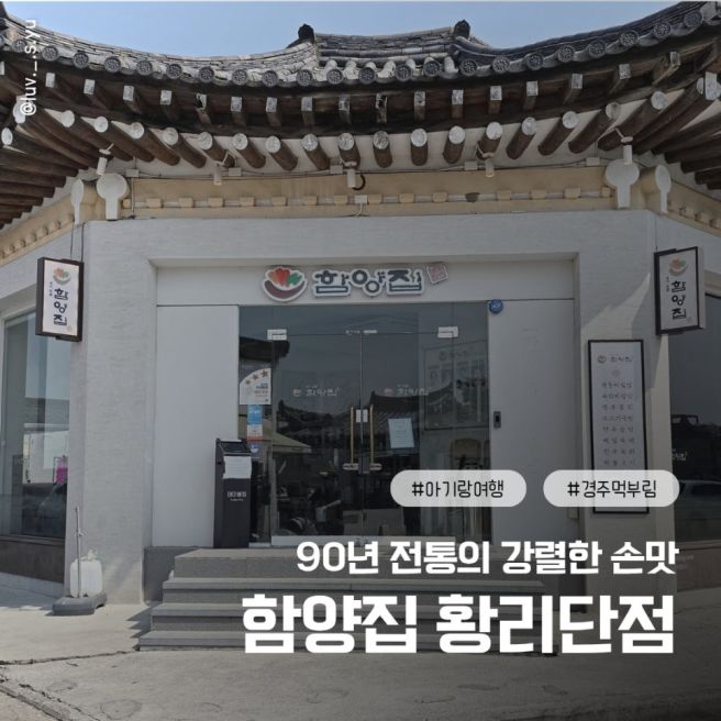 경주 황리단길 함양집 아기랑 방문 시 체크할 주차와 메뉴