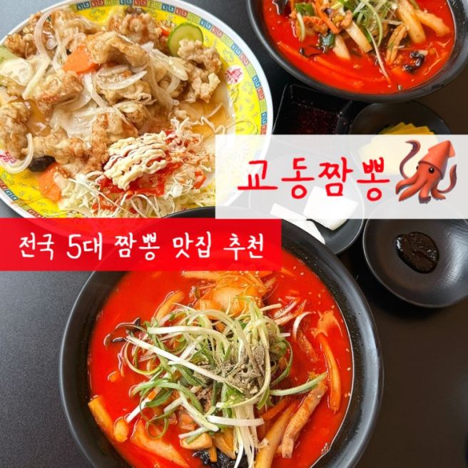 강릉 교동짬뽕 본점, 전국 5대 짬뽕 직접 먹어본 솔직 후기