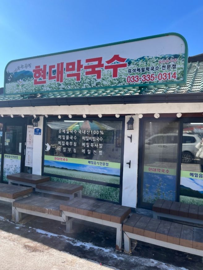 ​[평창 맛집] 메밀의 고장에서 만난 인생 막국수, '현대막국수' 솔직 방문기