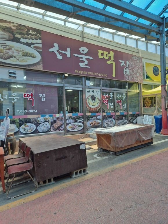 드디어 먹어본 평택 안중 '서울 떡집', 긴 웨이팅 끝에 맛본 인생 시루떡!